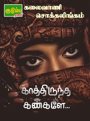 cover image of காத்திருந்த கண்களே...